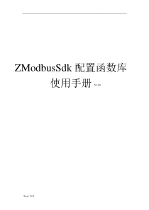 MODBUSSDK用户手册