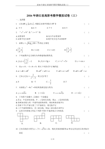 2016年浙江省高职考数学模拟试卷(三)