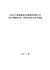 7402两掘进共用一段回风巷安全技术措施