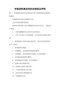 申报资料真实性的自我保证声明