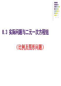 8.3.2。2实际问题与二元一次方程组(比例及图形问题)