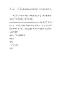 教大家一个很简单的却准确率很高的定三胆和独胆的方法...