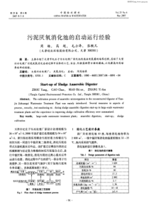 1111污泥厌氧消化池的启动运行经验