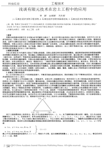 浅谈有限元技术在岩土工程中的应用