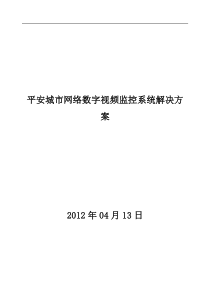 平安城市网络监控系统解决方案