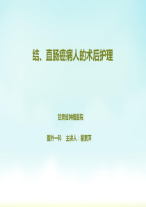 结、直肠癌病人术后护理