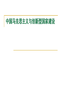 第四讲中国马克思主义与创新型国家建设