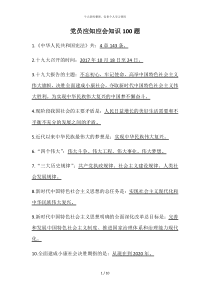 党员应知应会知识100题