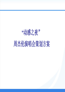 动感之夜周杰伦演唱会策划方案