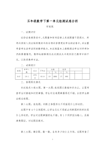 五年级数学下册第一单元试卷分析