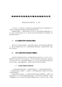 数学学科与信息技术整合的实践与反思王全明