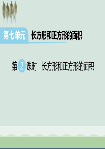 《长方形和正方形的面积》PPT