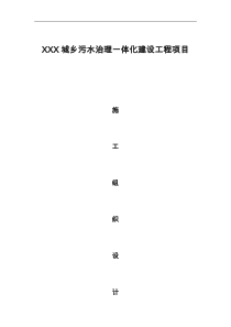 污水管网工程施工组织设计方案