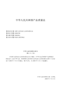 中华人民共和国产品质量法