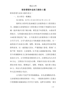 财务管理专业的实习报告篇