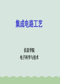 集成电路工艺课件(PPT-105页)