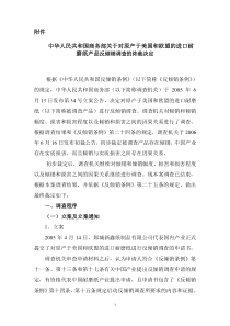 中华人民共和国商务部关于对原产于美国和欧盟的进口耐磨纸产品反倾销