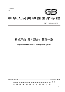 中华人民共和国国家标准有机产品第4部分：管理体系