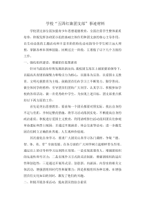 学校红旗团支部事迹材料