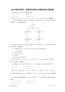 2020届高中数学：函数的单调性与导数课后练习题详解