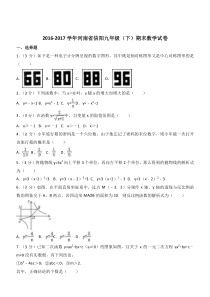 2016-2017学年河南省信阳九年级下期末数学试卷(有答案)