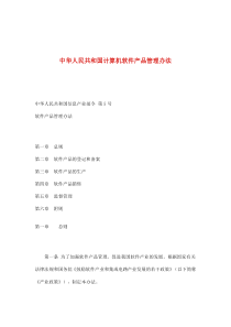 中华人民共和国计算机软件产品管理办法(doc10)(1)