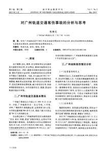 对广州轨道交通客伤事故的分析与思考