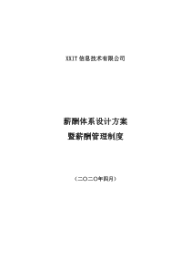 互联网公司薪酬体系设计方案及标准