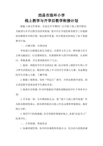 琅环小学线上教学与开学后教学衔接计划