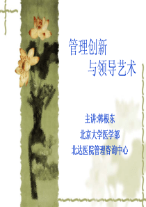 管理创新与领导艺术