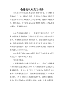 会计的认知实习报告