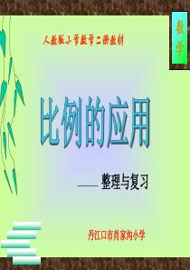 人教版六年级数学下册《比例的应用》复习与整理课件