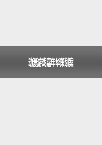 动漫游戏嘉年华策划案