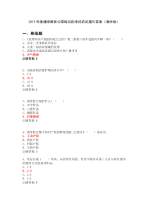 2019年度继续教育公需科目知识产权考试试题及答案(满分版)