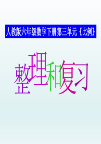 人教版六年级数学下册《比例》单元整理和复习