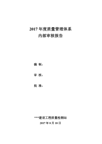 2017实验室内部审核报告