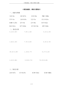 小数加减法、乘法计算练习试题