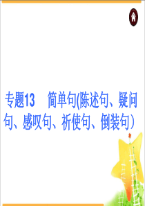 中考英语复习总结课件：语法专题13-简单句