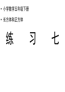 人教版五年级数学下册《练习七》习题课件