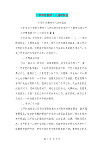 小学体育教师个人述职报告