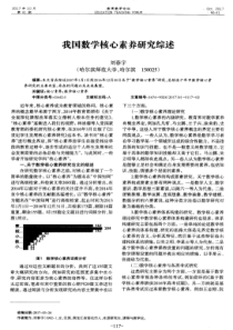 我国数学核心素养研究综述