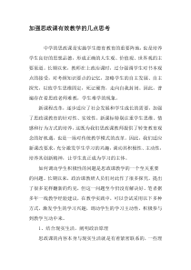 加强思政课有效教学的几点思考-2019年精选文档