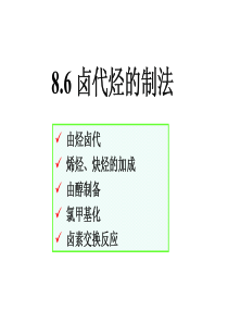 8.6-卤代烃的制备-重要卤代烃