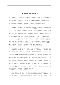 管理创新是如何发生的(doc8)(1)