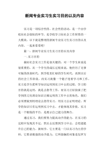 新闻专业实习生实习目的以及内容