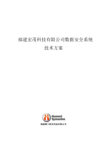 数据安全系统技术方案( 成都千诚信息技术有限公司)