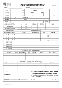 BOE校园招聘简历表