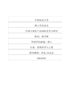 中国主要农产品国际竞争力研究