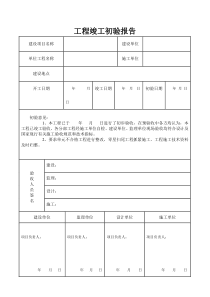 工程竣工初验报告