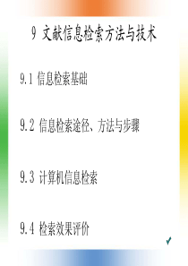 文献信息检索方法与技术